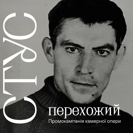Камерна опера «Стус: Перехожий»