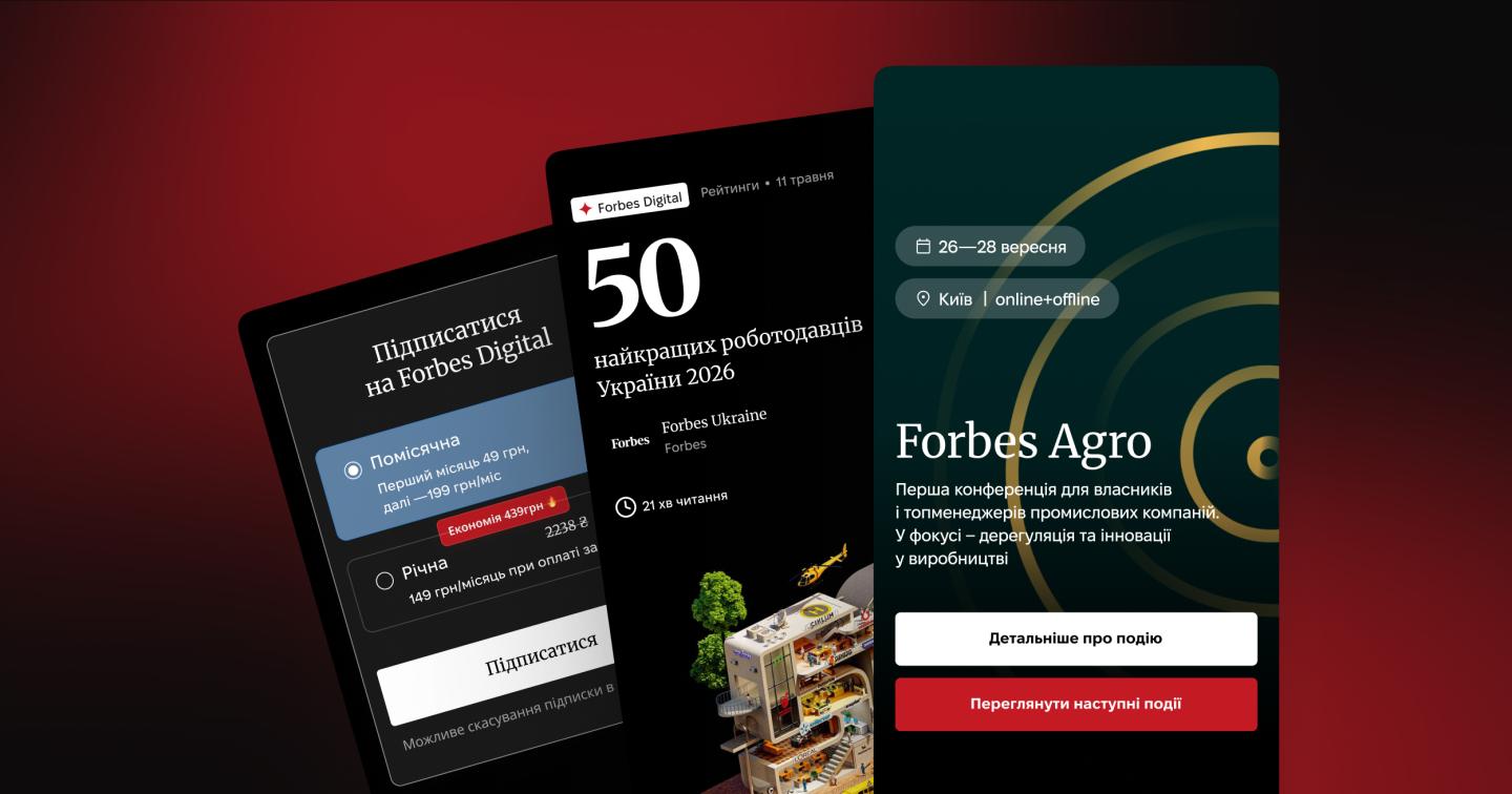 Продукти Forbes Ukraine