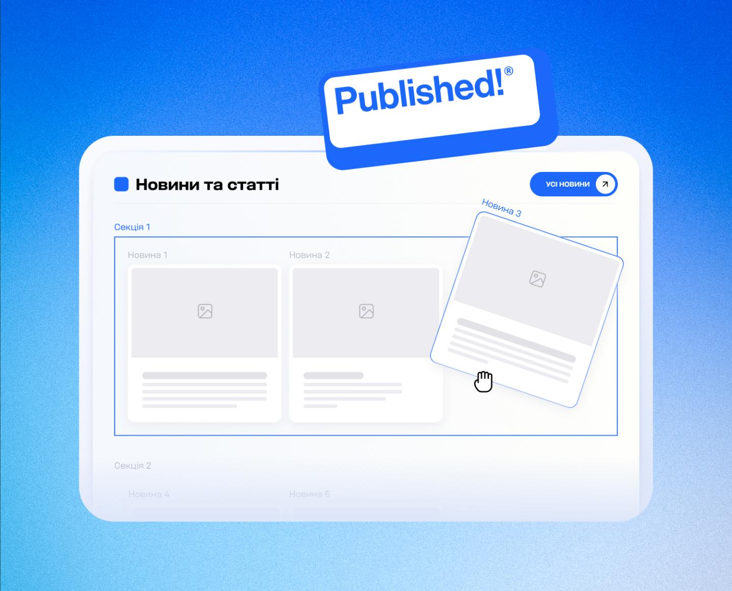 Керування контентом Published!