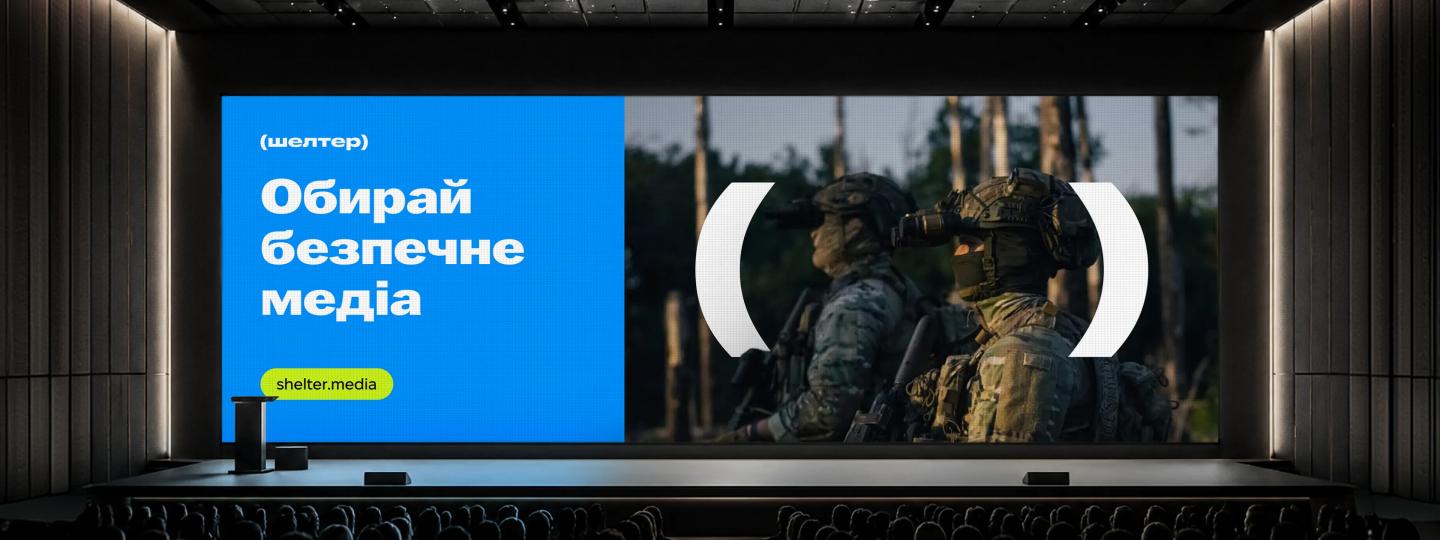 Сцена події для медіа з айдентикою медіа (шелтер)